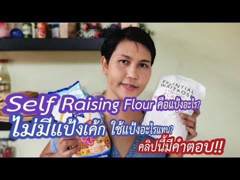 Self Raising Flour คือแป้งอะไร l ไม่มีแป้งเค้กใช้แป้งอะไรแทนดี คลิปนี้มีคำตอบ l Fit Food Fun