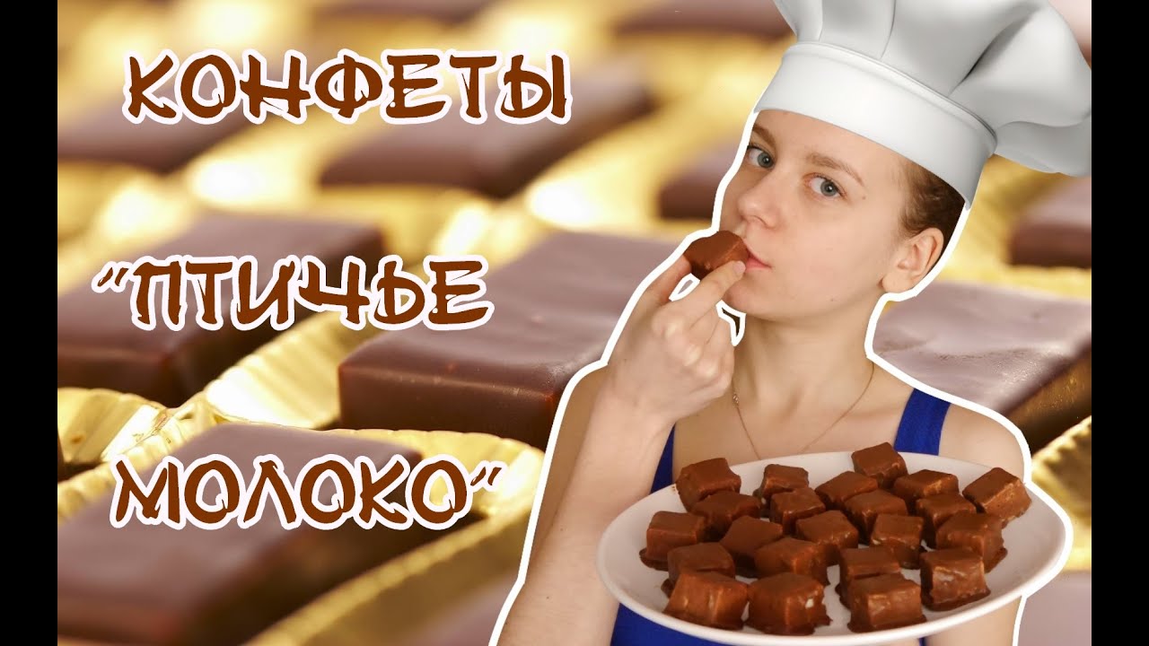Как приготовить в домашних условиях конфеты птичье молоко