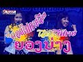 ปล่อยไปตายโสด-โสดโสตาย ยองบ่างชัยภูมิ จอย อัมพิกา งานบวชกรนิพนธ์ ด่านนอก (นาคเจมส์)
