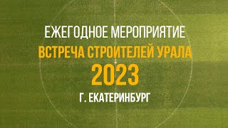 Мастера Урала 2023 Интро