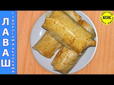 Лаваш вкусный с творогом и яблоками - семейные рецепты Лаваш вкусный с творогом и яблоками - семейные рецепты