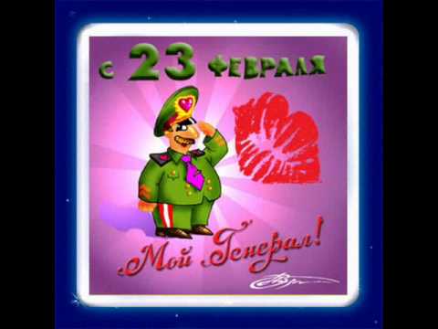 Открытки с 23 февраля моему Открытки с 23 февраля моему