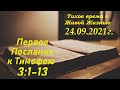 СЛОВО БОЖИЕ. Тихое время с ЖЖ. [1-е Тимофею 3:1–13] Тем, кто желает служить (24.09.2021)