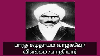 பாரத சமுதாயம் வாழ்கவே/பாடல் விளக்கம்/Bharatha Samuthayam Vazhkave@தமிழ்கணேஷ்