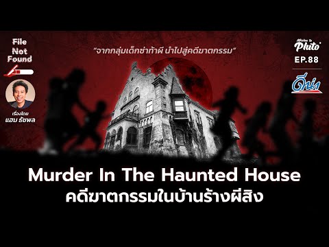 Murder In The Haunted House คดีฆาตกรรมในบ้านร้างผีสิง | File Not Found EP.88