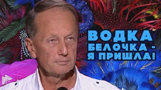 Водка «Белочка» - Я Пришла! - Михаил Задорнов | Лучшее #Юмор