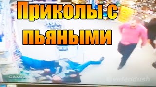 ▶️ Смешные Приколы С Пьяными! Немного Позитива Не Повредит? Funny Jokes With Drunks!