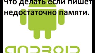Что делать если пишет недостаточно памяти на пк