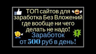 Топ Сайтов Для Заработка Без Вложений, Где Вообще Ничего Делать Не Надо!