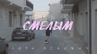 Лера Яскевич - Смелым [Lyric Video]