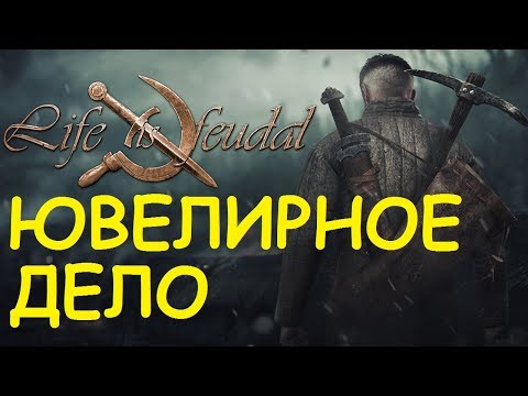 Life is feudal ювелирное дело ролевая игра школа отчаяния играть