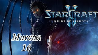 Starcraft 2 "Wings of Liberty" (2019)➤Кампания➤Миссия 16