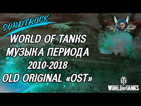 Скачать музыку для ворлд оф танк
