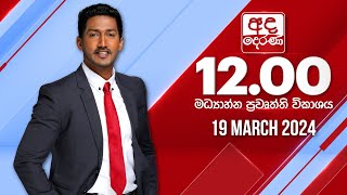 2024.03.19 | Ada Derana Midday Prime  News Bulletin