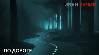 Иван Кучин - По Дороге