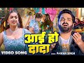 #Pawan Singh | आई हो दादा | #Shilpi Raj | Aai Ho Dada | Ft. Shivali Rajput | New Bhojpuri Song 2024