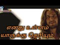 Enathu Ullam yaarukku theriyum Tamil Christian song