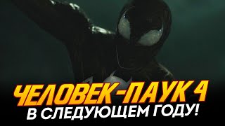Человек-Паук 4 - Уже В Следующем Году! (Spider-Man 4)