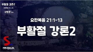 부활절 강론 2 - 요한복음 21장 1절 - 13절 설교: 이경근 목사