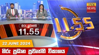  HiruTV NEWS 11:55AM LIVE | 2024-06-22