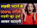 How to impress a girl in hindi | Psychology