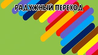 РАДУЖНЫЙ ПЕРЕХОД ФУТАЖ на ЗЕЛЕНОМ ФОНЕ