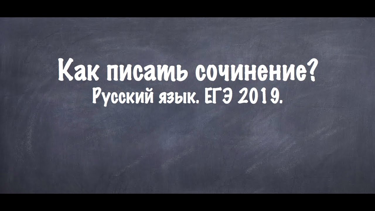 ЕГЭ по русскому языку 2019 ЕГЭ по русскому языку 2019