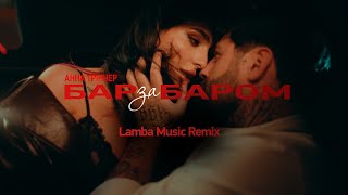 Анна Трінчер - Бар За Баром (Lamba Music Remix)