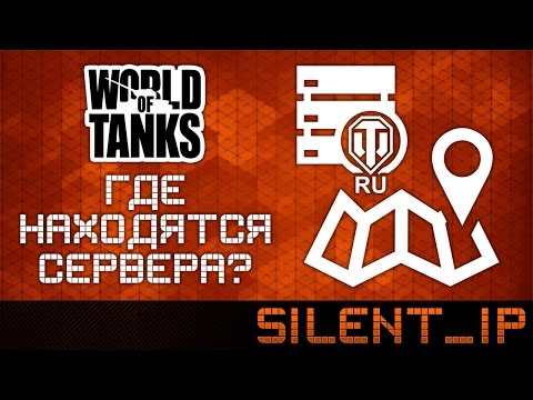 Ворлд оф танк сервера где находятся Ворлд оф танк сервера где находятся