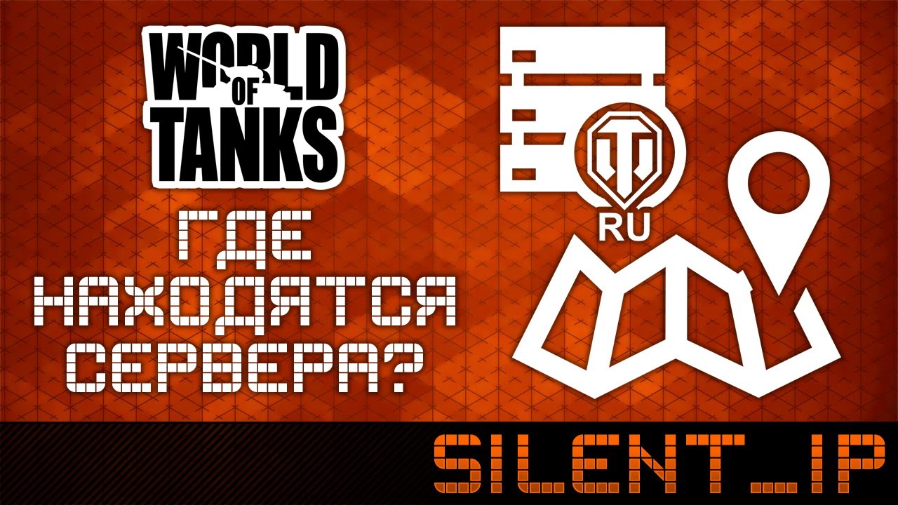 Где находятся world of tanks Где находятся world of tanks