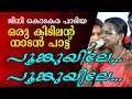 poomkuyile poomkuyile nadanpattu live show | tamil nadan pattu poomkuyile