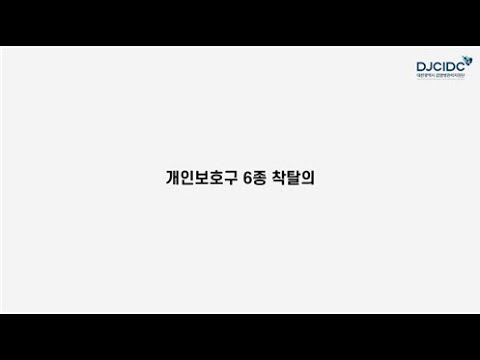 [개인보호구 착탈의]개인보호구 6종 착·탈의