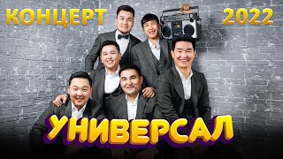 Универсал 2022 Концерти Толугу Менен Бишкек Шаары