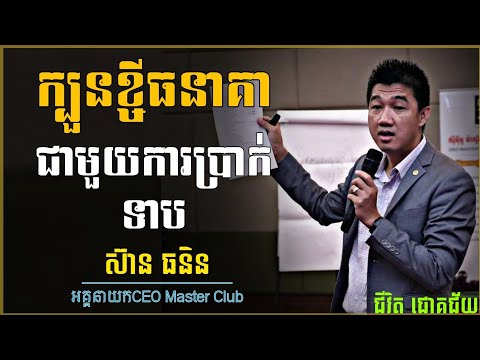 ខ្ចីធនាគារក្នុងអត្រាការប្រាក់ទាប | ស៊ាន ធនិន | Sean Thornin