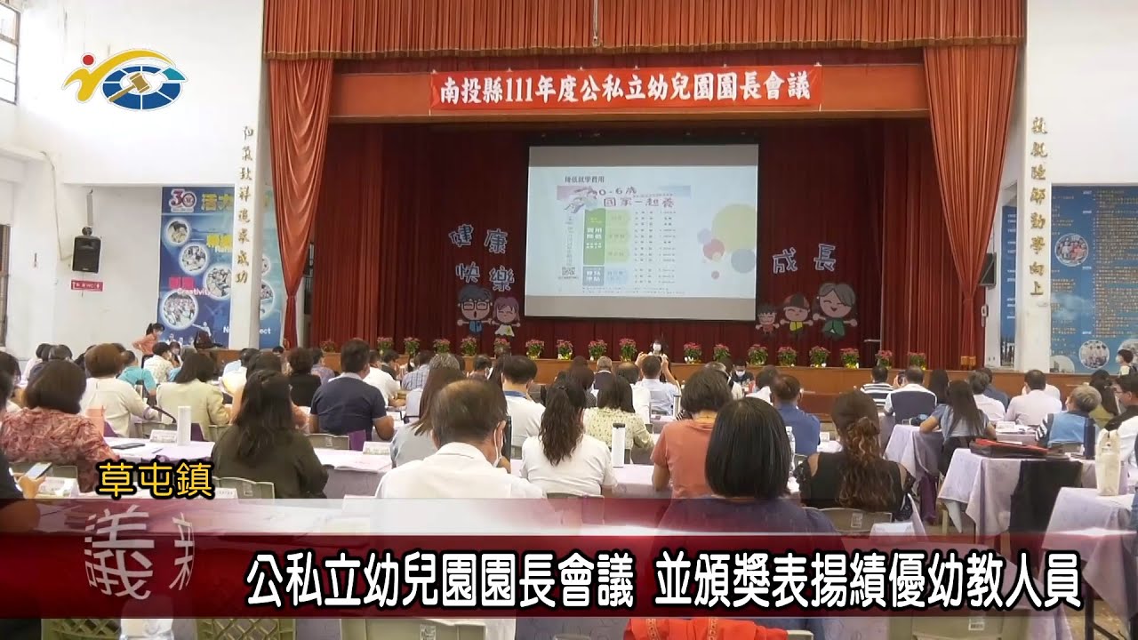 20221024 南投縣議會 民議新聞 公私立幼兒園園長會議 並頒獎表揚績優幼教人員