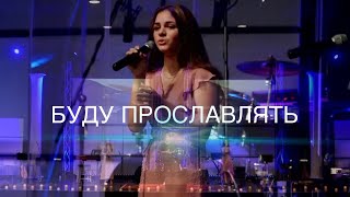 Буду Прославлять | Dayana Kochanzhi, Lera Smyrna, Jake Tofan (Live)