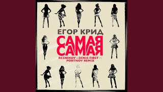 Самая Самая (Reznikov & Denis First Feat. Portnov Remix)