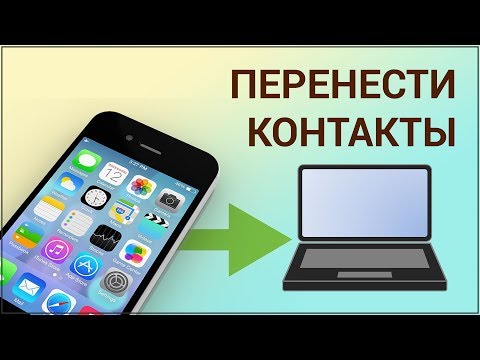 Как скачать с айфона контакты на компьютер Как скачать с айфона контакты на компьютер