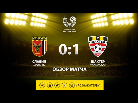Тур 13. Славия - Шахтер - 0:1 (30.06.2019)