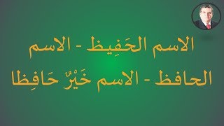 الاسم الحَفِيـظ - الاسم الحافظ
- الاسم خَيْرٌ حَافِظا