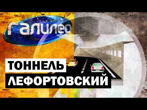 Галилео. Лефортовский тоннель 🛣 The Lefortovo Tunnel Галилео. Лефортовский тоннель 🛣 The Lefortovo Tunnel
