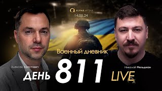 Военный дневник с Алексеем Арестовичем. День 811-й | Николай Фельдман | Альфа