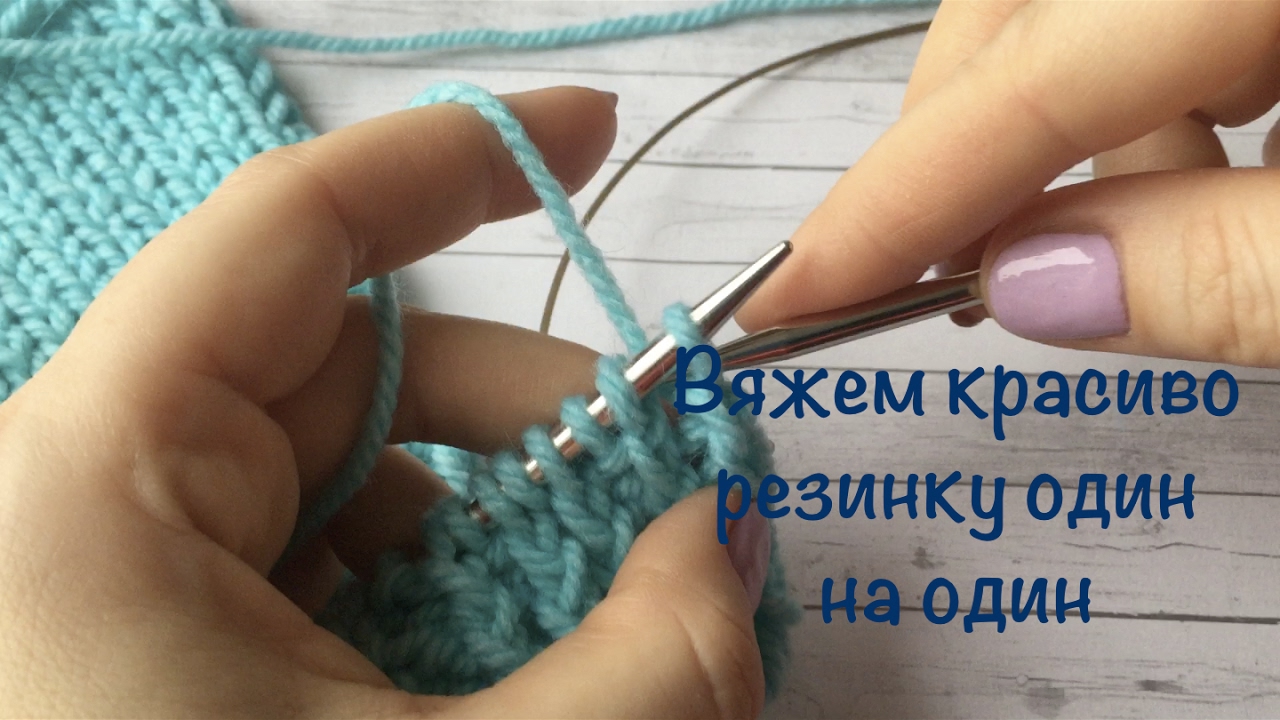 Как вязать резинку для начинающих Как вязать резинку для начинающих