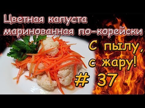 ЦВЕТНАЯ КАПУСТА МАРИНОВАННАЯ ПО-КОРЕЙСКИ \ Цветная капуста по корейски \ Рецепт корейской капусты ЦВЕТНАЯ КАПУСТА МАРИНОВАННАЯ ПО-КОРЕЙСКИ \ Цветная капуста по корейски \ Рецепт корейской капусты