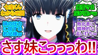魔法科高校の劣等生 第3シーズン ダブルセブン編待望の七宝くんわからせ回第4話の反応集実況感想まとめ妹のプレッシャーに負けて下級生に模範力を示すお兄様強すぎぃい