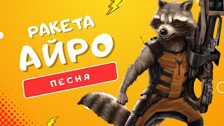 Песня Про Енота Ракету - Айро | #Стражигалактики Часть 3 Клип