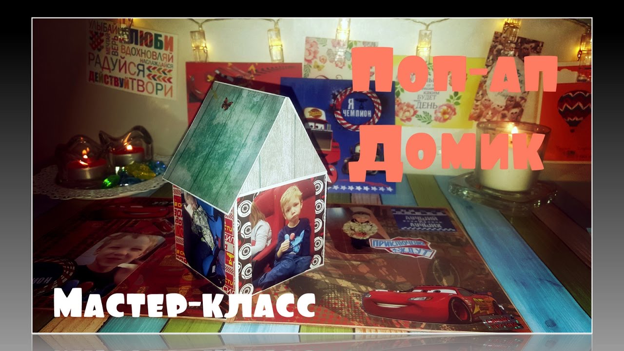 Мастер класс бесплатный пошагово-интерактивный альбом pop-up Мастер класс бесплатный пошагово-интерактивный альбом pop-up
