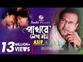 Pathore Lekha Naam | Asif Akbar | পাথরে লেখা নাম | আসিফ আকবর | Official Music Video | Soundtek