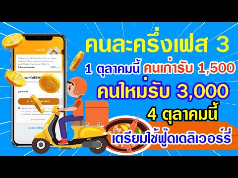 1 ตุลาคม คนละครึ่งเฟส 3 คนเก่ารับ 1,500 บาท คนใหม่รับ 3,000 บาท 4 ต.ค.เตรียมใช้ฟู๊ดเดลิเวอรี่