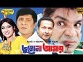 Vulona Amay | Amit Hasan | Shabnur | Bappa Raj | Misha Sawdagor | Bangla Movie